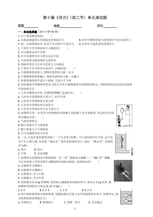 第十章《浮力》单元测试题(前两节) A卷