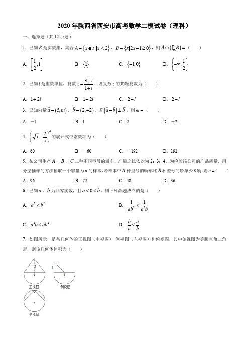 2020届陕西省西安市高考数学二模试卷(理科)