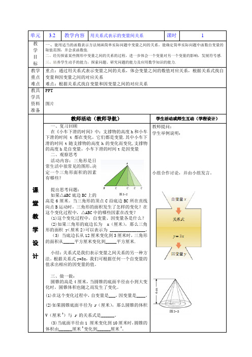 北师大版 七年级数学下册 3.2用关系式表示的变量间关系教案