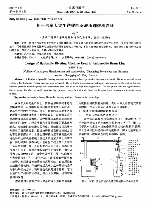 用于汽车大梁生产线的全液压铆接机设计