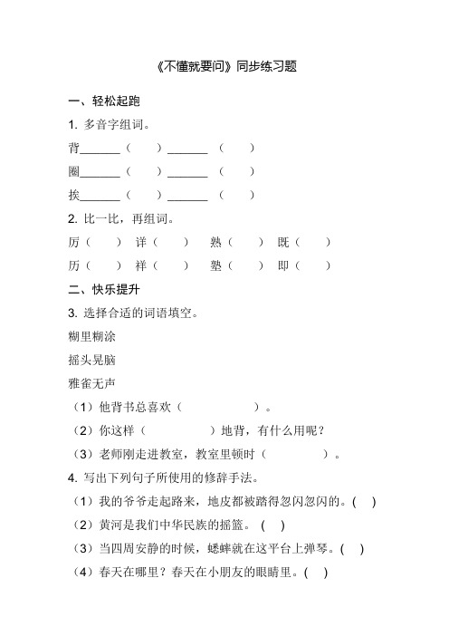 《不懂就要问》同步练习题及答案