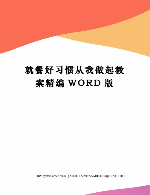 就餐好习惯从我做起教案精编WORD版