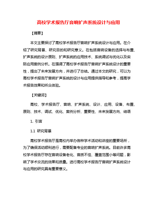 高校学术报告厅音响扩声系统设计与应用