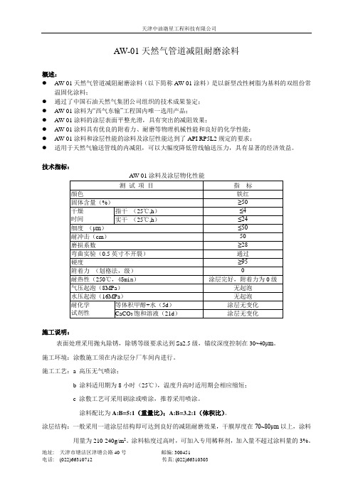 AW-01减阻耐磨涂料说明书