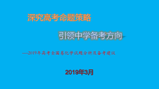 2018届高考全国卷理综试题分析暨高考全国卷化学备考建议(共41张PPT)