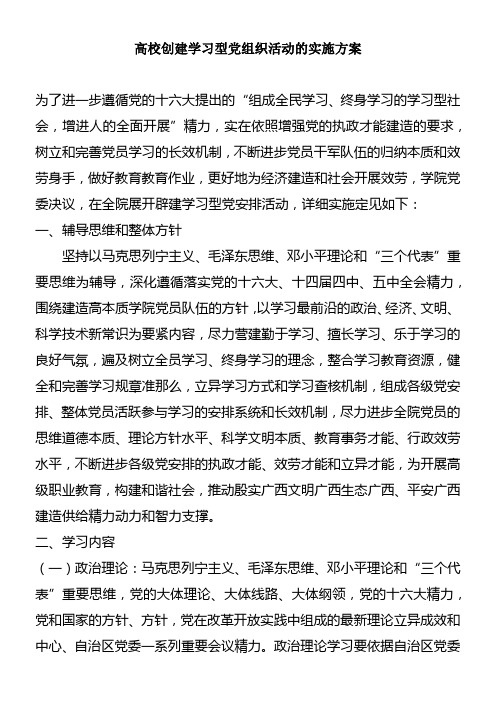 高校创建学习型党组织活动的实施方案