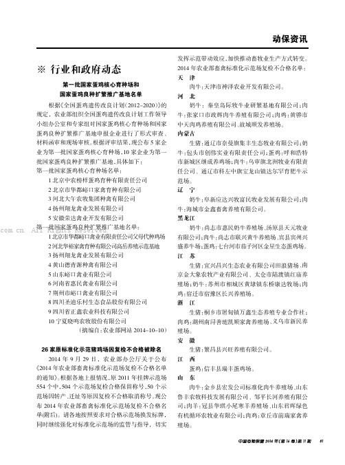 第一批国家蛋鸡核心育种场和国家蛋鸡良种扩繁推广基地名单