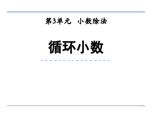 2024年北师大版小学数学四年级下册 4循环小数