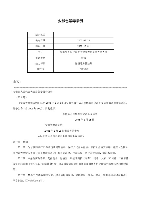 安徽省禁毒条例-安徽省人民代表大会常务委员会公告第3号