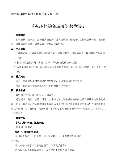 粤教版科学二年级上册第三单元第一课《有趣的钓鱼玩具》 教学设计