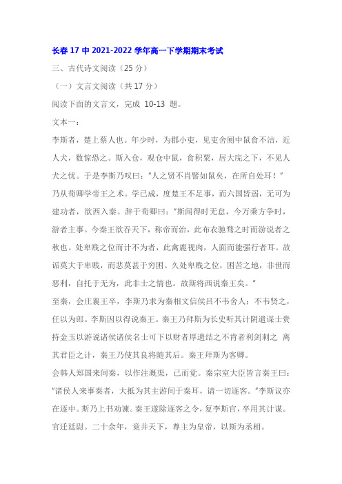 文言文《史记李斯列传》《谏逐客书》阅读练习及答案(长春2022学年高一下期末)