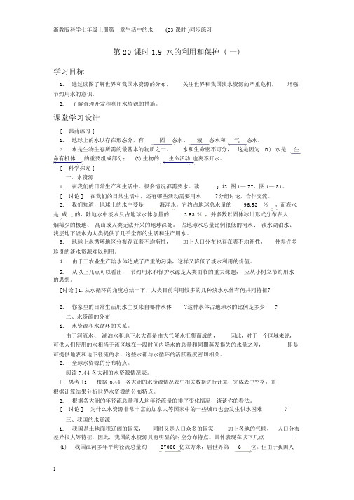 浙教版科学八年级上册第一章第20课时1-9水地利用和保护(一)