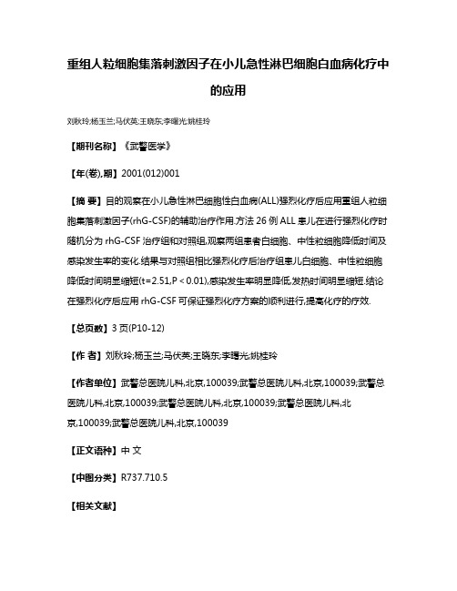 重组人粒细胞集落刺激因子在小儿急性淋巴细胞白血病化疗中的应用