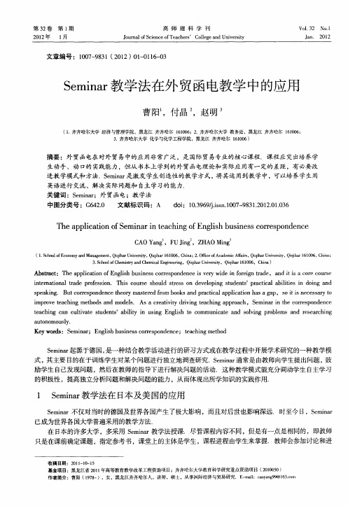 Seminar教学法在外贸函电教学中的应用