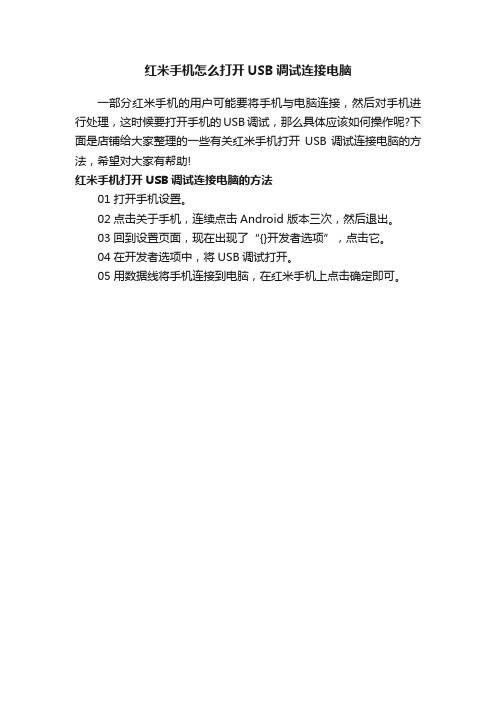 红米手机怎么打开USB调试连接电脑