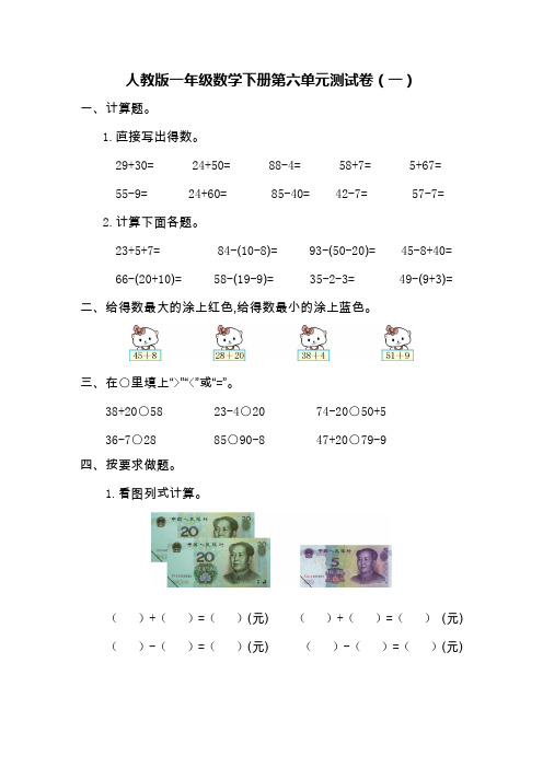 人教版一年级数学下册第六单元测试卷(3套)【带答案】