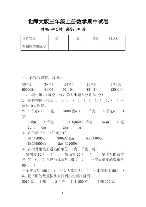2011-2012学年度第一学期北师大版小学三年级数学期中试卷