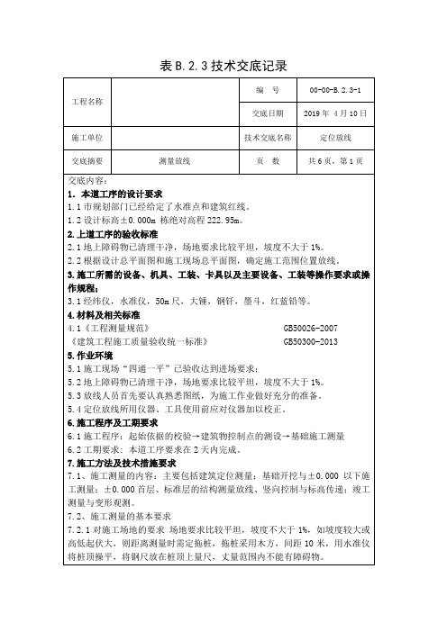 定位放线技术交底