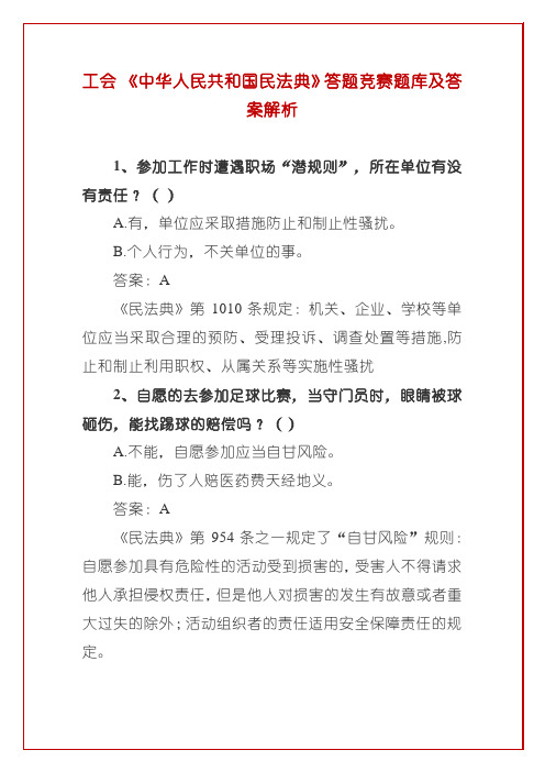 工会 《中华人民共和国民法典》答题竞赛题库及答案解析