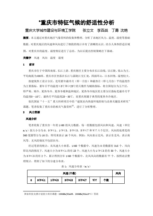 重庆市特征气候的舒适性分析