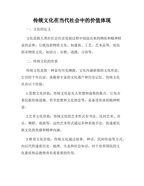 传统文化在当代社会中的价值体现