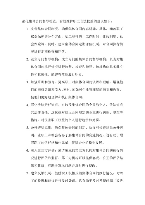 强化集体合同督导检查,有效维护职工合法权益