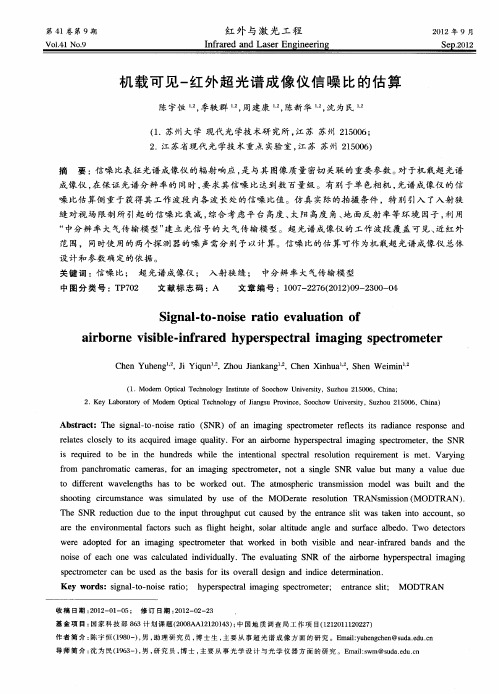 机载可见-红外超光谱成像仪信噪比的估算