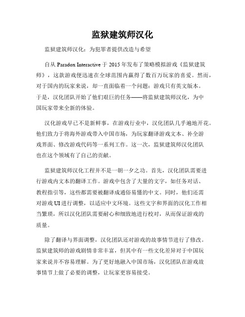 监狱建筑师汉化