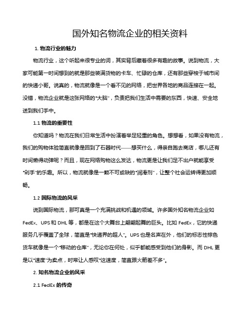 国外知名物流企业的相关资料