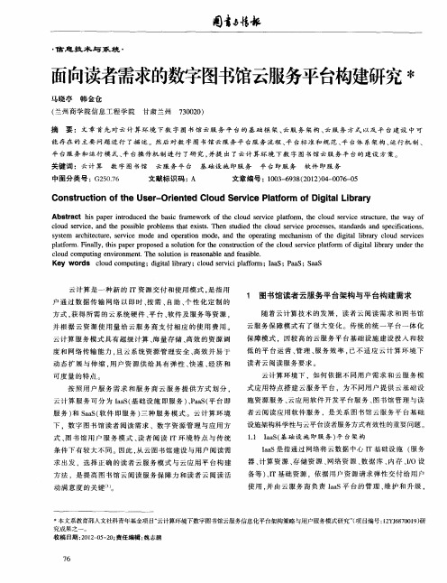 面向读者需求的数字图书馆云服务平台构建研究