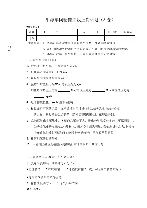 甲醇车间精馏工段上岗试题A卷