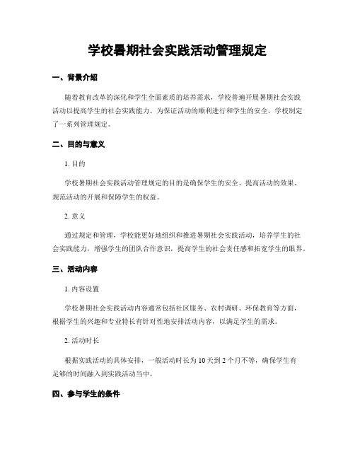 学校暑期社会实践活动管理规定