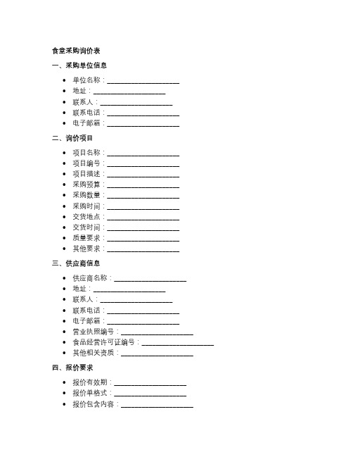 食堂采购询价表模板