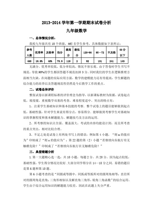 2013-2014学年第一学期九年级数学期末试卷分析