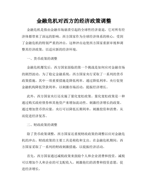 金融危机对西方的经济政策调整