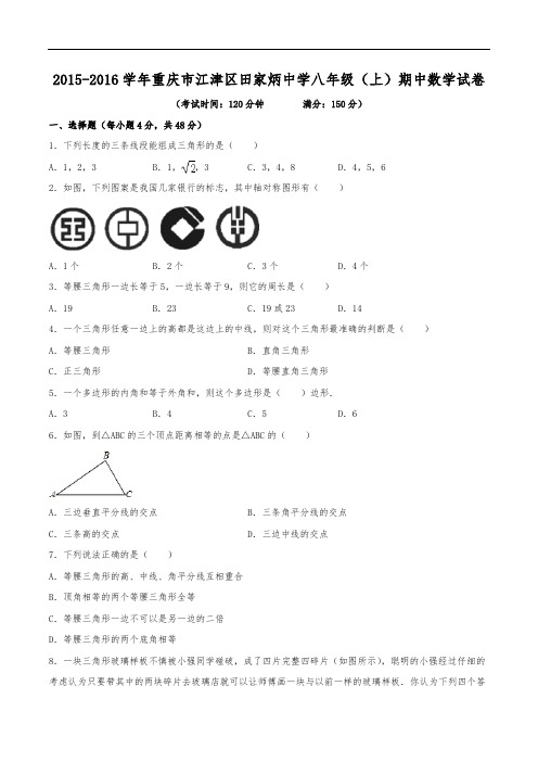 2015-2016学年重庆市江津区田家炳中学八年级(上)期中数学试卷(含解析)