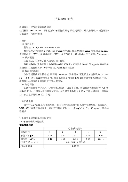 空气中苯系物的测定 方法验证