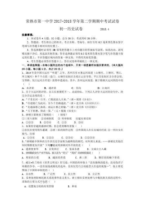 江苏省苏州市常熟市一中2017--2018学年度下学期初一历史期中试题(含答案)