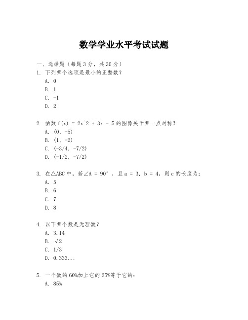 数学学业水平考试试题