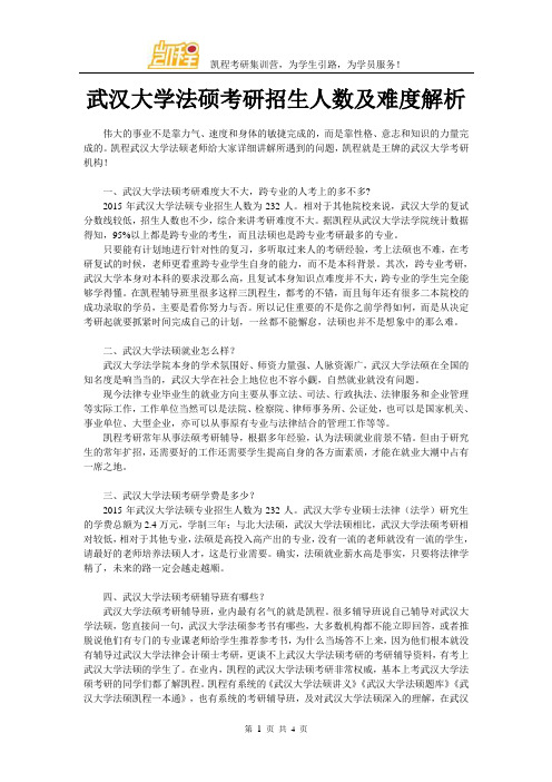 武汉大学法硕考研招生人数及难度解析