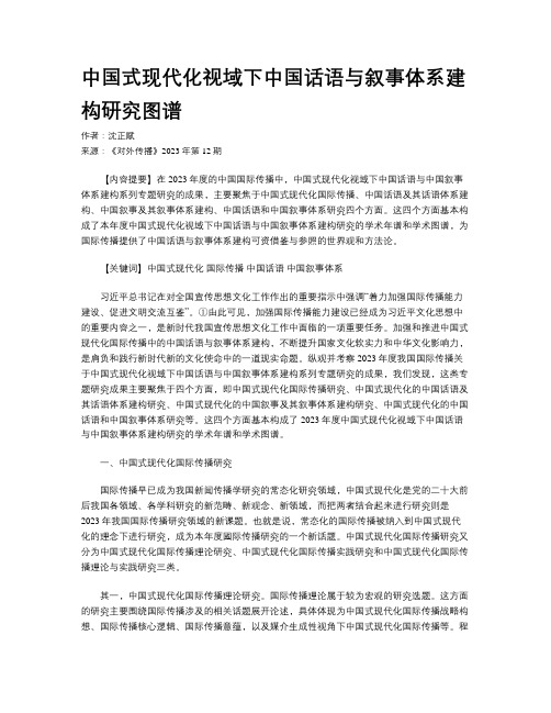 中国式现代化视域下中国话语与叙事体系建构研究图谱