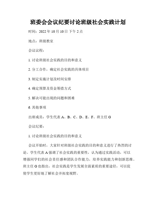 班委会会议纪要讨论班级社会实践计划