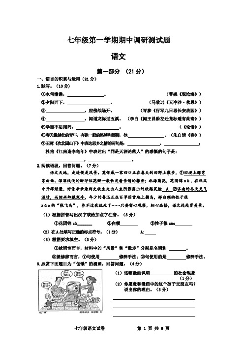 山东省济南市七年级上学期期中考试语文试题及答案