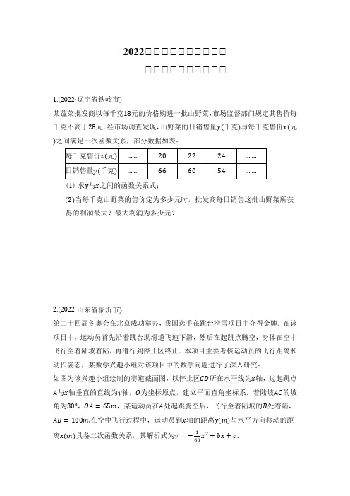 2022年中考数学题分类汇编——二次函数应用题(二)含答案