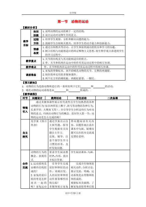 人教版生物-八年级上册-第五单元 第二章 第一节 动物的运动》教案