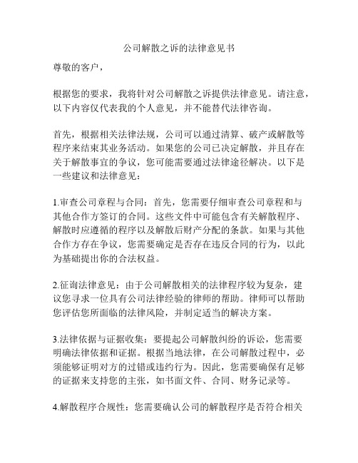 公司解散之诉的法律意见书