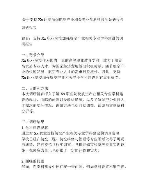 关于支持Xx职院加强航空产业相关专业学科建设的调研报告