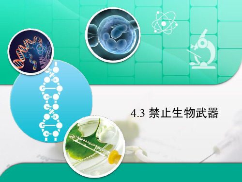 人教版高中生物选修3 4.3《禁止生物武器》复习课件