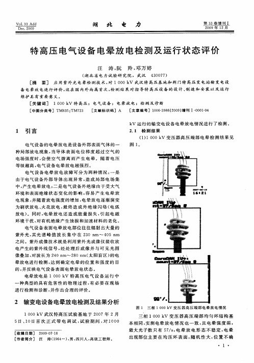 特高压电气设备电晕放电检测及运行状态评价