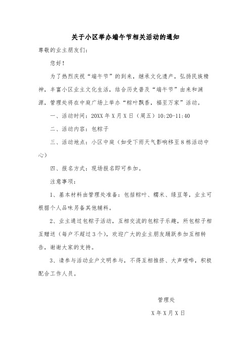 关于小区举办端午节相关活动的通知范文